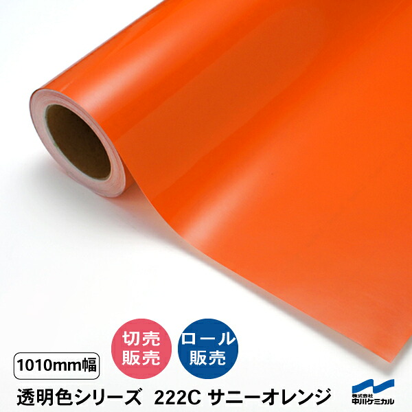 カッティングシート 透明色 222C サニーオレンジ 1010mm幅 中川ケミカル 切り売り カット販売 ロール 透明 クリア シート 粘着シート 装飾 マーキングフィルム シール DIY うちわ コンサート ステッカー リメイク|カッティングシートWEB SHOP