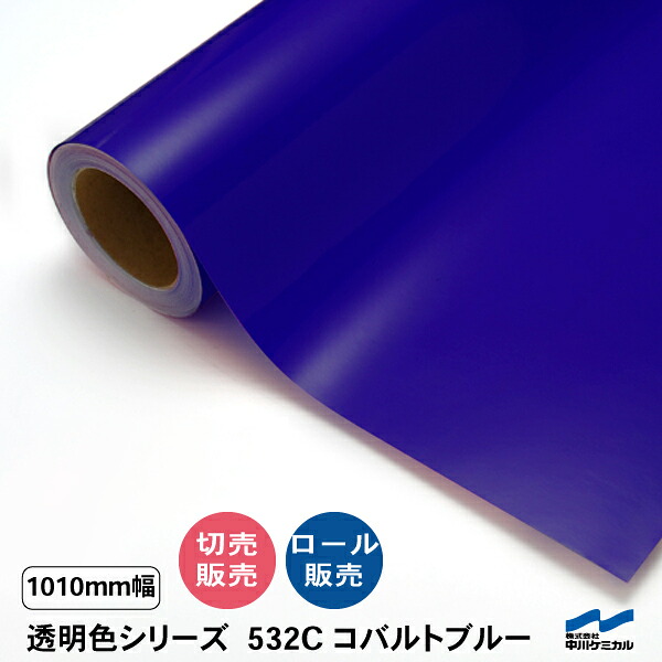カッティングシート 透明色 切り売り 532C コバルトブルー 1010mm幅 50cm単位 中川ケミカル 透明 クリア シート 粘着シート 装飾 マーキングフィルム シール DIY カット販売 うちわ コンサート ステッカー リメイク ブルー 青