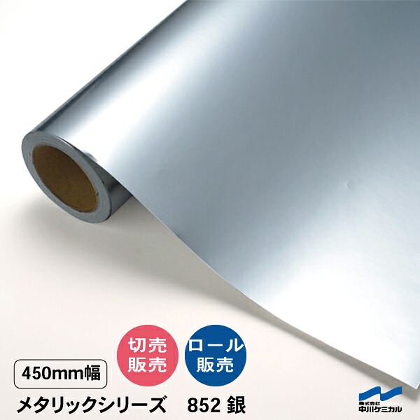 カッティングシート 852 銀 450mm幅 切り売り 50cm単位 ロール 中川ケミカル 粘着シート ステッカー うちわ 切り文字 シール DIY リメイク シート シルバー カット販売｜カッティングシートWEB SHOP