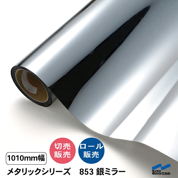カッティングシート 853 銀ミラー 1010mm幅 切り売り 50cm単位 ロール 中川ケミカル 粘着シート ステッカー うちわ 切り文字 シール DIY リメイク シート シルバー 銀 ミラー調 カット販売｜カッティングシートWEB SHOP