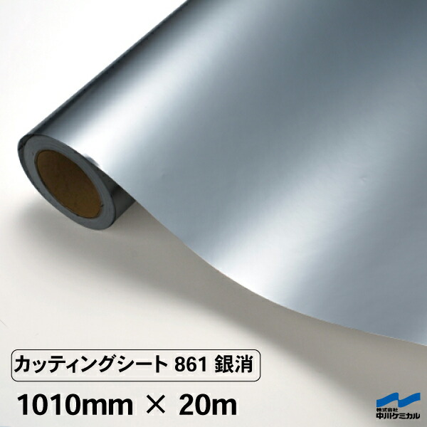 カッティングシート 861 銀消 うちわ ステッカー 粘着シート 1010mm×20m 中川ケミカル カッティングシート 861 ステッカー 銀消 うちわ