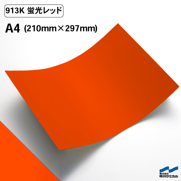 楽天市場】カッティングシート 蛍光色 913K レッド 450mm幅 50cm単位