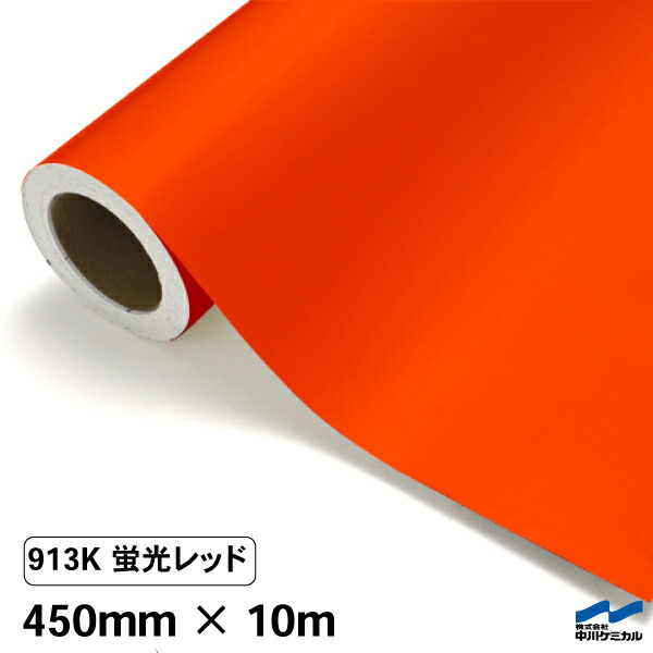 カッティングシート 蛍光色 913K レッド 450mm×10m ロール G寸 中川ケミカル 赤 蛍光レッド 応援 うちわ コンサート ライブ DIY カッティングシール 粘着シート マーキングフィルム シート シール カラーシール ステッカー