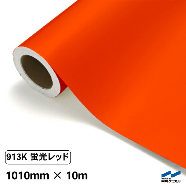 カッティングシート 蛍光色 913K レッド 1010mm×10m ロール 中川ケミカル 赤 応援 うちわ コンサート ライブ DIY カッティングシール 粘着シート マーキングフィルム シート シール カラーシール ステッカー 蛍光レッド