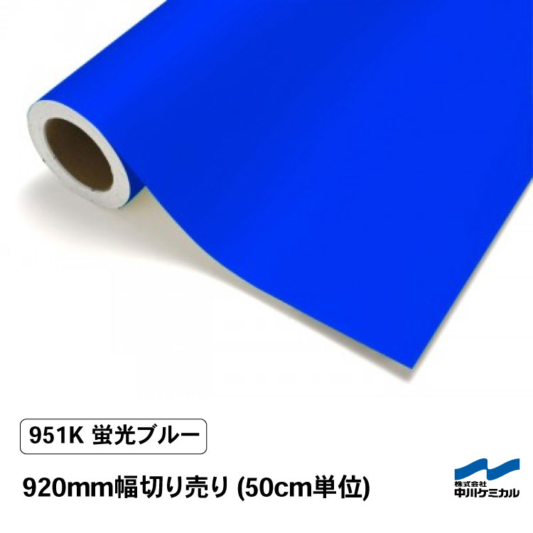 楽天市場】カッティングシート 蛍光色 951K ブルー 450mm幅 50cm単位