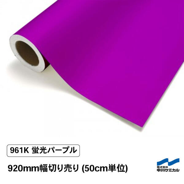 楽天市場】カッティングシート 蛍光色 961K 蛍光パープル 450mm×10m ロール G寸 中川ケミカル 紫 パープル 応援 うちわ コンサート  ライブ DIY カッティングシール 粘着シート マーキングフィルム シート シール カラーシール ステッカー 切り文字 : カッティングシート ...