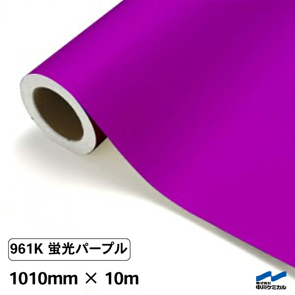 カッティングシート 蛍光色 961K パープル 1010mm×10m ロール 中川ケミカル 紫 応援 うちわ コンサート ライブ DIY カッティングシール 粘着シート マーキングフィルム シート シール カラーシール ステッカー 蛍光パープル