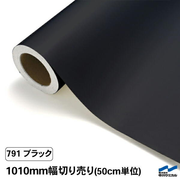 楽天市場】カッティングシート 切り売り 791 ブラック 450mm幅