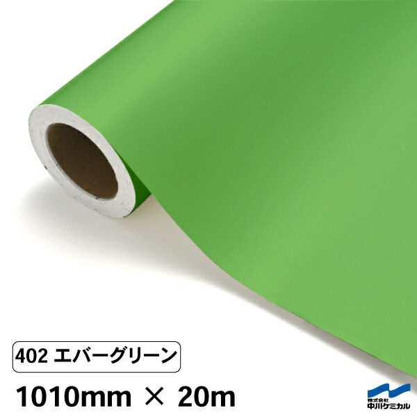 カッティングシート 402 エバーグリーン 1010mm×20m 中川ケミカル シート 粘着シート 装飾 マーキングフィルム カッティングシール シール DIY うちわ コンサート ステッカー リメイク ロール 黄緑