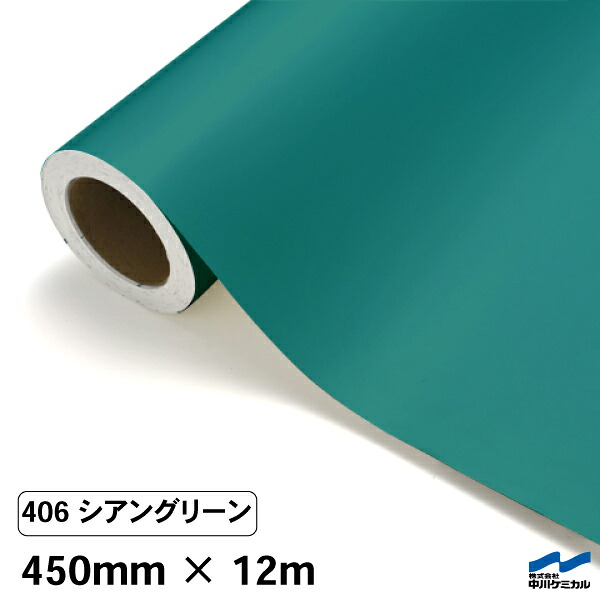 カッティングシート 406 シアングリーン 450mm×12m 中川ケミカル シート 粘着シート 装飾 マーキングフィルム カッティングシール シール DIY うちわ コンサート ステッカー リメイク ロール グリーン 緑
