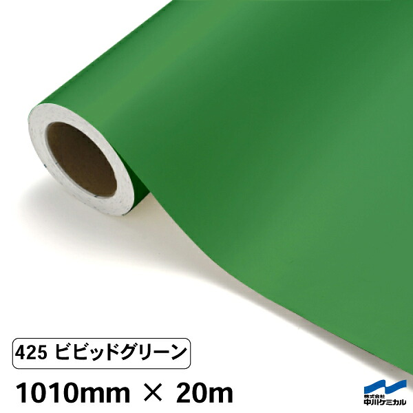 カッティングシート 425 ビビッドグリーン 1010mm×20m 中川ケミカル シート 粘着シート 装飾 マーキングフィルム カッティングシール シール DIY うちわ コンサート ステッカー リメイク ロール グリーン 緑