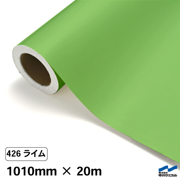 カッティングシート 426 ライム 1010mm×20m 中川ケミカル シート 粘着シート 装飾 マーキングフィルム カッティングシール シール DIY うちわ コンサート ステッカー リメイク ロール 黄緑