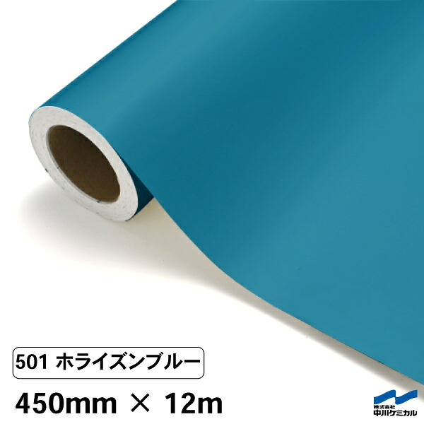 カッティングシート 501 ホライズンブルー 450mm×12m 中川ケミカル シート 粘着シート 装飾 マーキングフィルム カッティングシール シール DIY うちわ コンサート ステッカー リメイク ロール