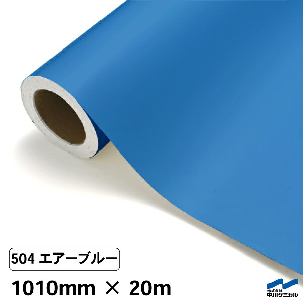 カッティングシート 504 エアーブルー 1010mm×20m 中川ケミカル シート 粘着シート 装飾 マーキングフィルム カッティングシール シール DIY うちわ コンサート ステッカー リメイク ロール 水色 青 ブルー