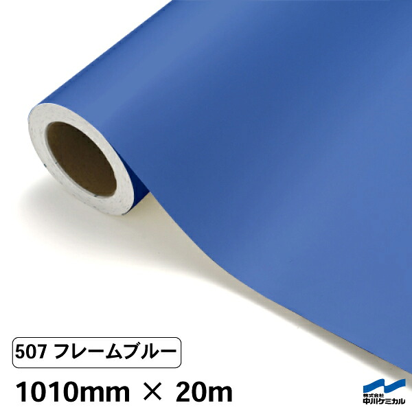 カッティングシート 507 フレームブルー 1010mm&times;20m 中川ケミカル シート 粘着シート 装飾 マーキングフィルム カッティングシール シール DIY うちわ コンサート ステッカー リメイク ロール 青 ブルー｜カッティングシートWEB SHOP