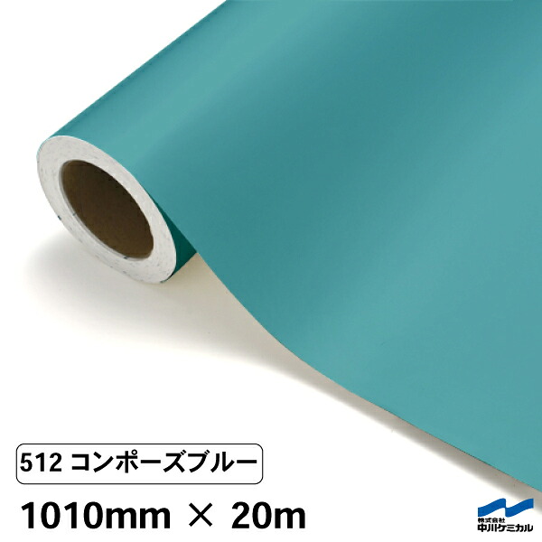 カッティングシート 512 コンポーズブルー 1010mm×20m 中川ケミカル シート 粘着シート 装飾 マーキングフィルム カッティングシール シール DIY うちわ コンサート ステッカー リメイク ロール