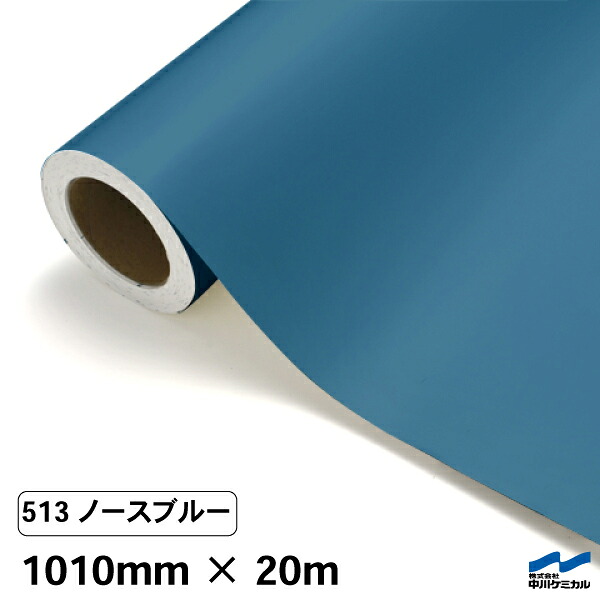 カッティングシート 513 ノースブルー 1010mm&times;20m 中川ケミカル シート 粘着シート 装飾 マーキングフィルム カッティングシール シール DIY うちわ コンサート ステッカー リメイク ロール｜カッティングシートWEB SHOP