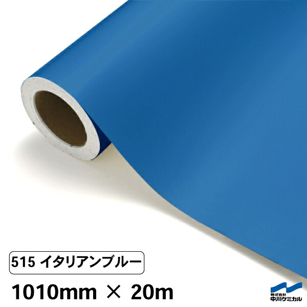 カッティングシート 515 イタリアンブルー 1010mm&times;20m 中川ケミカル シート 粘着シート 装飾 マーキングフィルム カッティングシール シール DIY うちわ コンサート ステッカー リメイク ロール 青 ブルー｜カッティングシートWEB SHOP 24,411円