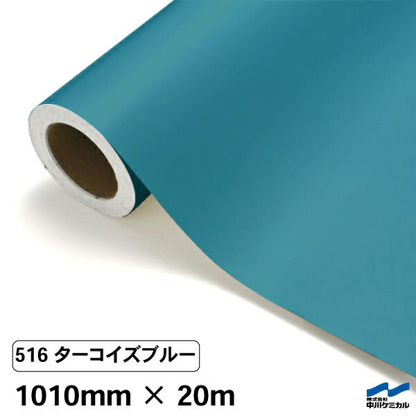 カッティングシート 516 ターコイズブルー 1010mm&times;20m 中川ケミカル シート 粘着シート 装飾 マーキングフィルム カッティングシール シール DIY うちわ コンサート ステッカー リメイク ロール｜カッティングシートWEB SHOP 23,742円