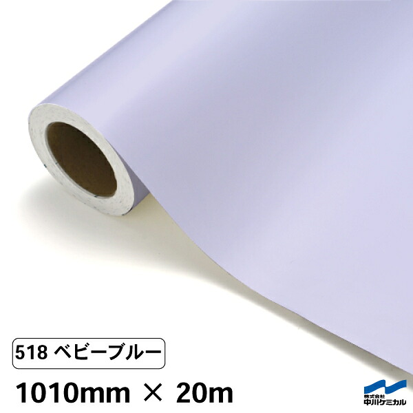 カッティングシート 518 ベビーブルー 1010mm×20m 中川ケミカル シート 粘着シート 装飾 マーキングフィルム カッティングシール シール DIY うちわ コンサート ステッカー リメイク ロール