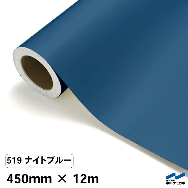 切り立てる居敷き 519 ナイト爵青碧 450mm×12m 中川ケミカル 居敷き へばり着く居敷き かざり付ける マーキングフィルム 切り立てる押捺 押捺 DIY うちわ 演奏会 ステッカー リメイク 渦巻き