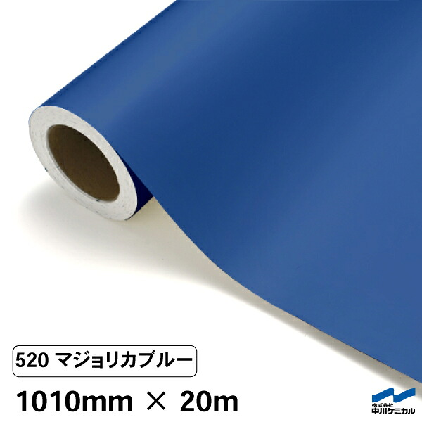 カッティングシート 520 マジョリカブルー 1010mm×20m 中川ケミカル シート 粘着シート 装飾 マーキングフィルム カッティングシール シール DIY うちわ コンサート ステッカー リメイク ロール 青 ブルー|カッティングシートWEB SHOP
