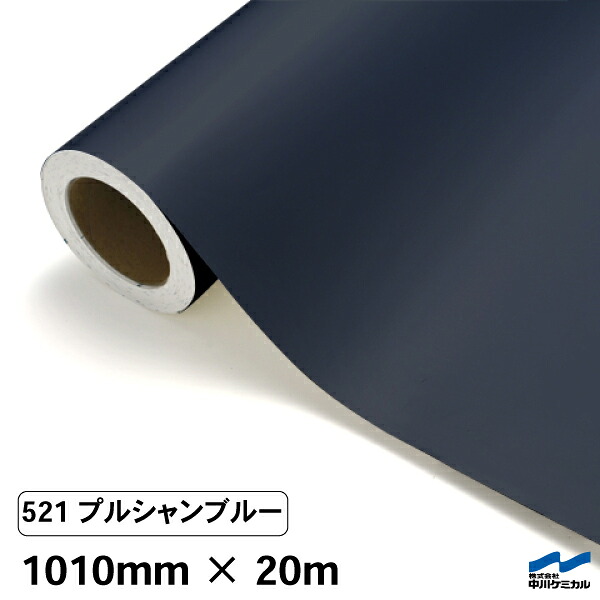 カッティングシート 521 プルシャンブルー 1010mm×20m 中川ケミカル シート 粘着シート 装飾 マーキングフィルム カッティングシール シール DIY うちわ コンサート ステッカー リメイク ロール|カッティングシートWEB SHOP