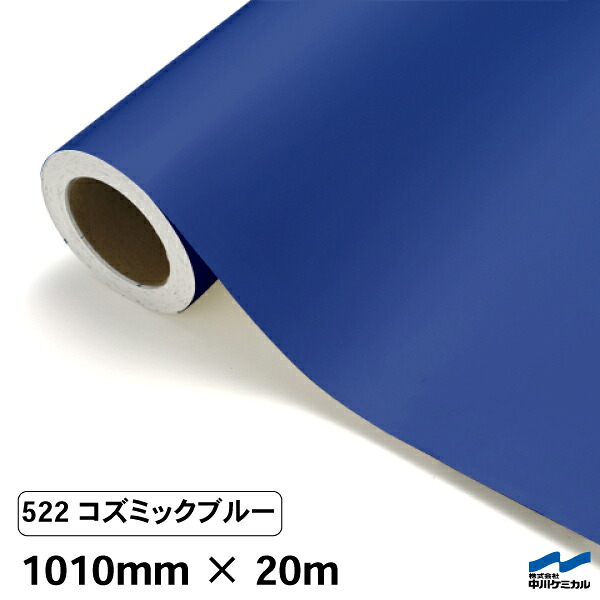カッティングシート 522 コズミックブルー 1010mm×20m 中川ケミカル シート 粘着シート 装飾 マーキングフィルム カッティングシール シール DIY うちわ コンサート ステッカー リメイク ロール|カッティングシートWEB SHOP