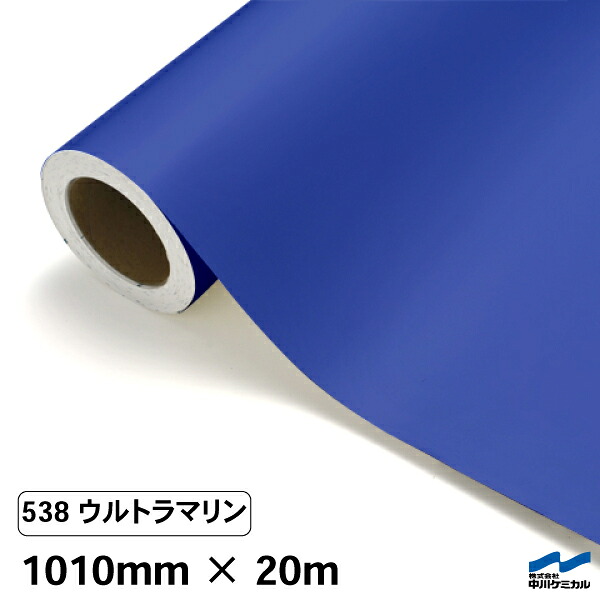 カッティングシート 538 ウルトラマリン 1010mm×20m 中川ケミカル シート 粘着シート 装飾 マーキングフィルム カッティングシール シール DIY うちわ コンサート ステッカー リメイク ロール|カッティングシートWEB SHOP