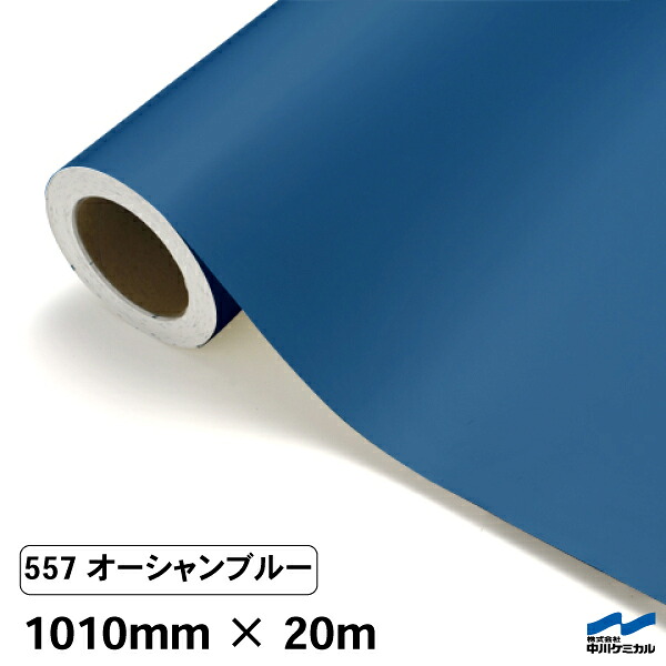 カッティングシート 557 オーシャンブルー 1010mm&times;20m 中川ケミカル シート 粘着シート 装飾 マーキングフィルム カッティングシール シール DIY うちわ コンサート ステッカー リメイク ロール｜カッティングシートWEB SHOP