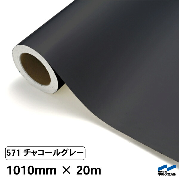 カッティングシート 571 チャコールグレー 1010mm&times;20m 中川ケミカル シート 粘着シート 装飾 マーキングフィルム カッティングシール シール DIY うちわ コンサート ステッカー リメイク ロール｜カッティングシートWEB SHOP