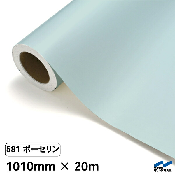 カッティングシート 581 ボーセリン 1010mm×20m 中川ケミカル シート 粘着シート 装飾 マーキングフィルム カッティングシール シール DIY うちわ コンサート ステッカー リメイク ロール 24,411円