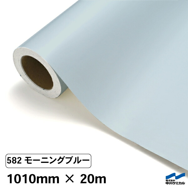 カッティングシート 582 モーニングブルー 1010mm×20m 中川ケミカル シート 粘着シート 装飾 マーキングフィルム カッティングシール シール DIY うちわ コンサート ステッカー リメイク ロール|カッティングシートWEB SHOP
