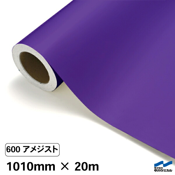 カッティングシート 600 アメジスト 1010mm&times;20m 中川ケミカル シート 粘着シート 装飾 マーキングフィルム カッティングシール シール DIY うちわ コンサート ステッカー リメイク ロール｜カッティングシートWEB SHOP