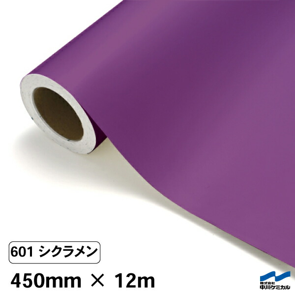 カッティングシート 601 シクラメン 450mm×12m 中川ケミカル シート 粘着シート 装飾 マーキングフィルム カッティングシール シール DIY うちわ コンサート ステッカー リメイク ロール