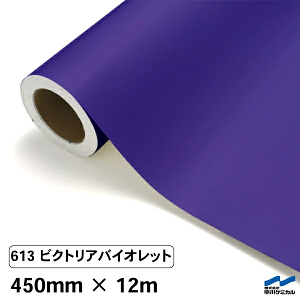 カッティングシート 613 ビクトリアバイオレット 450mm&times;12m 中川ケミカル シート 粘着シート 装飾 マーキングフィルム カッティングシール シール DIY うちわ コンサート ステッカー リメイク ロール｜カッティングシートWEB SHOP