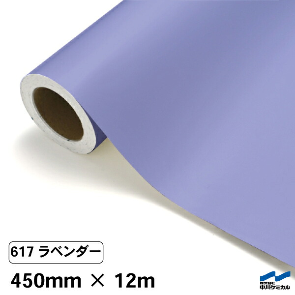 カッティングシート 617 ラベンダー 450mm&times;12m 中川ケミカル シート 粘着シート 装飾 マーキングフィルム カッティングシール シール DIY うちわ コンサート ステッカー リメイク ロール｜カッティングシートWEB SHOP