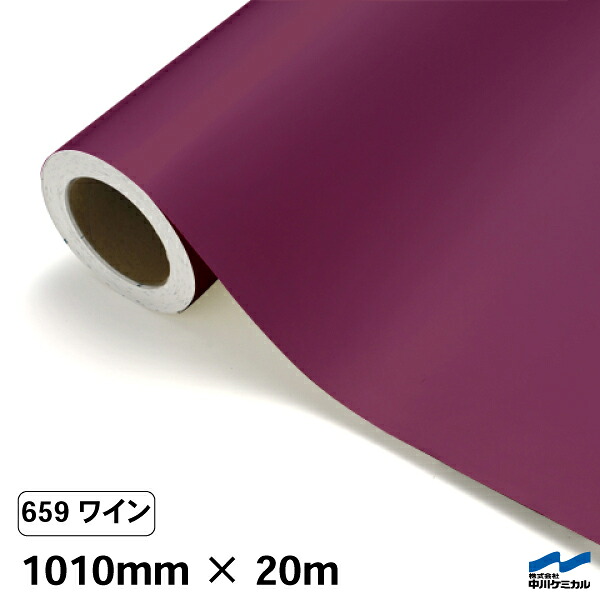 カッティングシート 659 ワイン 1010mm×20m 中川ケミカル シート 粘着シート 装飾 マーキングフィルム カッティングシール シール DIY うちわ コンサート ステッカー リメイク ロール|カッティングシートWEB SHOP
