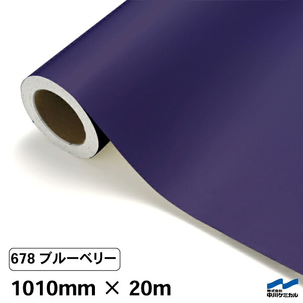 カッティングシート 678 ブルーベリー 1010mm×20m 中川ケミカル シート 粘着シート 装飾 マーキングフィルム カッティングシール シール DIY うちわ コンサート ステッカー リメイク ロール 25,080円