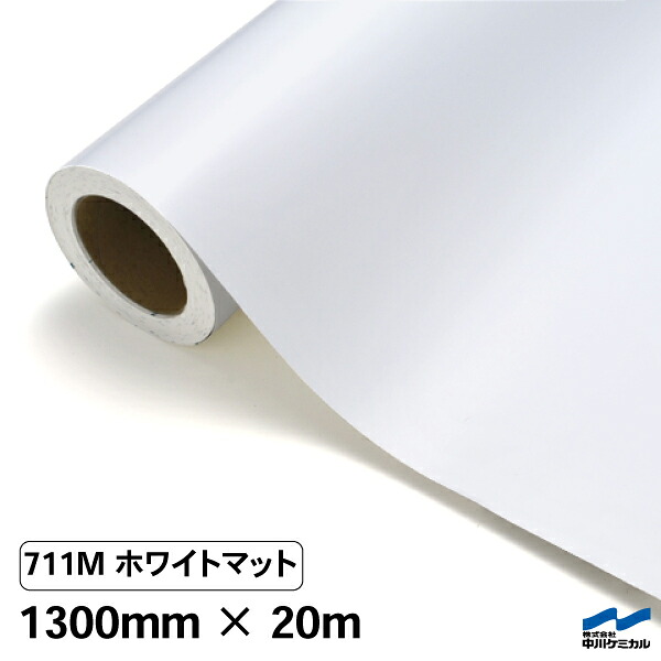 中川ケミカル カッティングシート 711Mホワイトマット(つや消し)/1300mm幅×20m(ロール)|カッティングシートWEB SHOP