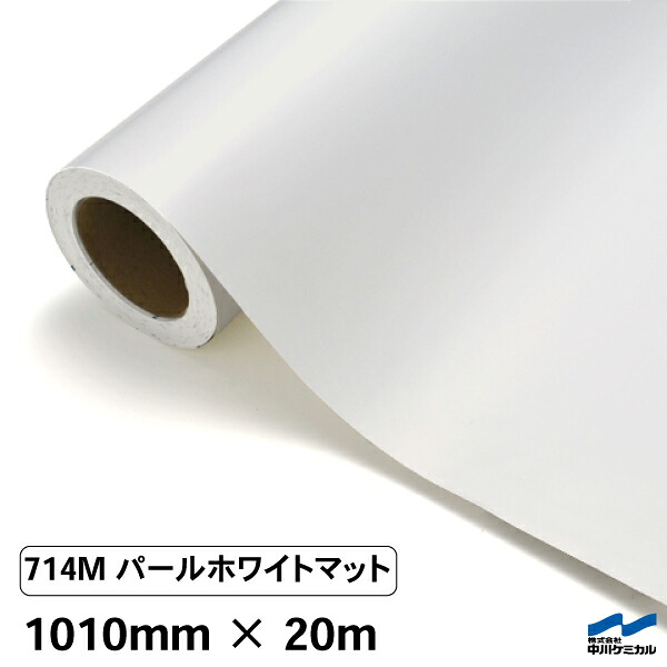 カッティングシート 714M パールホワイトマット 1010mm×20m 中川ケミカル シート 粘着シート 装飾 マーキングフィルム カッティングシール シール DIY うちわ コンサート ステッカー リメイク ロール マット 艶消 つや消し|カッティングシートWEB SHOP