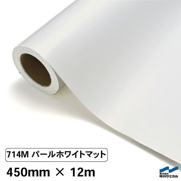 カッティングシート 714M パールホワイトマット 450mm×12m 中川ケミカル シート 粘着シート 装飾 マーキングフィルム カッティングシール シール DIY うちわ コンサート ステッカー リメイク ロール 白 白マット 艶消 つや消し