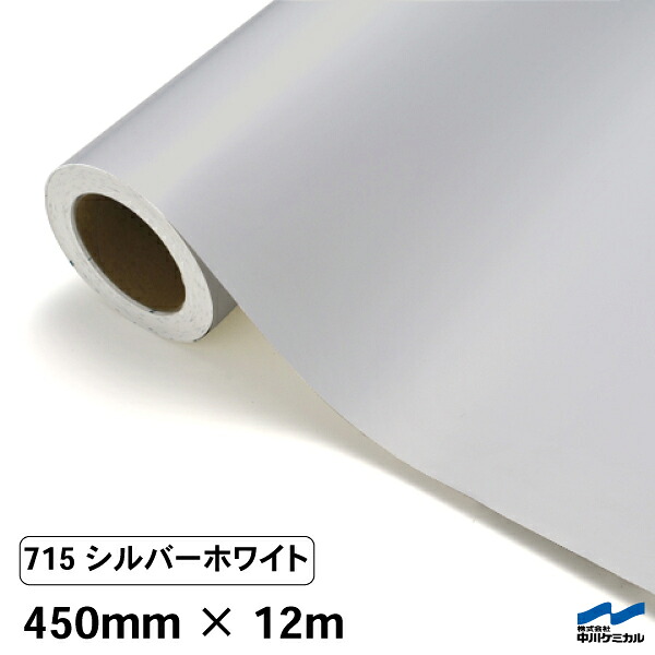 カッティングシート 715 シルバーホワイト 450mm×12m 中川ケミカル シート 粘着シート 装飾 マーキングフィルム カッティングシール シール DIY うちわ コンサート ステッカー リメイク ロール
