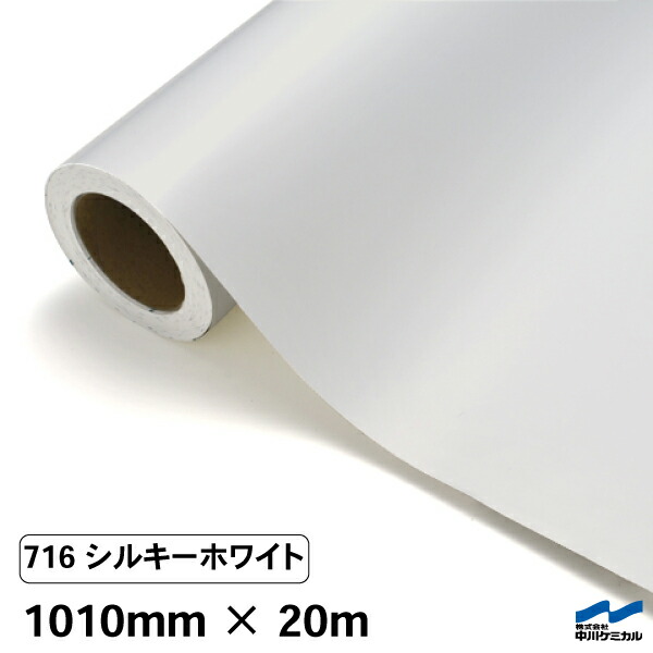 カッティングシート 716 シルキーホワイト 1010mm&times;20m 中川ケミカル シート 粘着シート 装飾 マーキングフィルム カッティングシール シール DIY うちわ コンサート ステッカー リメイク ロール｜カッティングシートWEB SHOP