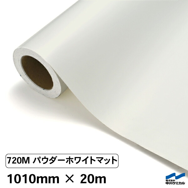 カッティングシート 720M パウダーホワイトマット 1010mm×20m 中川ケミカル シート 粘着シート 装飾 マーキングフィルム カッティングシール シール DIY うちわ コンサート ステッカー リメイク ロール マット 艶消 つや消し