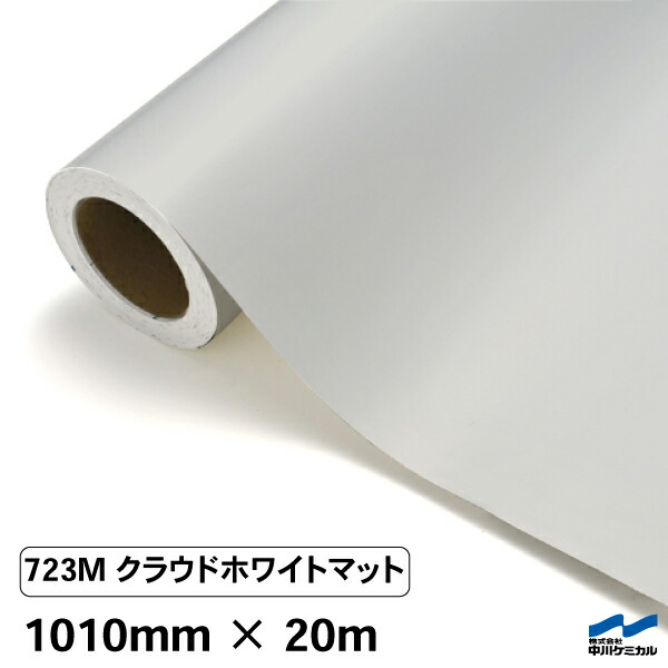 カッティングシート 723M クラウドホワイトマット 1010mm×20m 中川ケミカル シート 粘着シート 装飾 マーキングフィルム カッティングシール シール DIY うちわ コンサート ステッカー リメイク ロール マット 艶消 つや消し グレー