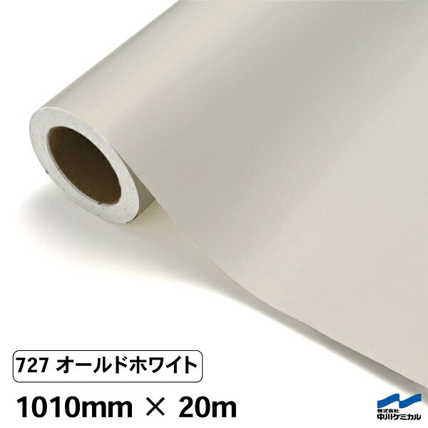 カッティングシート 727 オールドホワイト 1010mm×20m 中川ケミカル シート 粘着シート 装飾 マーキングフィルム カッティングシール シール DIY うちわ コンサート ステッカー リメイク ロール