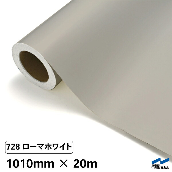 カッティングシート 728 ローマホワイト 1010mm&times;20m 中川ケミカル シート 粘着シート 装飾 マーキングフィルム カッティングシール シール DIY うちわ コンサート ステッカー リメイク ロール｜カッティングシートWEB SHOP