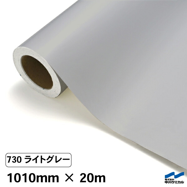 カッティングシート 730 ライトグレー 1010mm×20m 中川ケミカル シート 粘着シート 装飾 マーキングフィルム カッティングシール シール DIY うちわ コンサート ステッカー リメイク ロール 23,408円