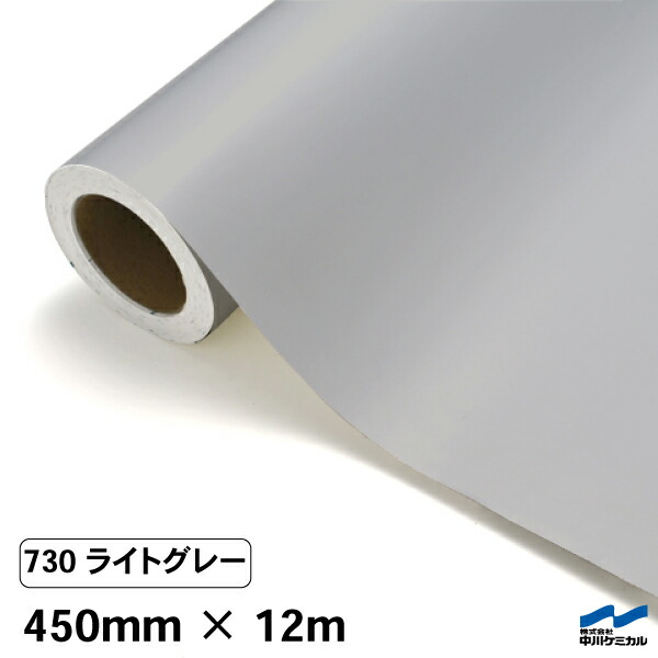 カッティングシート 730 ライトグレー 450mm×12m 中川ケミカル シート 粘着シート 装飾 マーキングフィルム カッティングシール シール DIY うちわ コンサート ステッカー リメイク ロール グレー